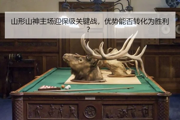 山形山神主场迎保级关键战，优势能否转化为胜利？