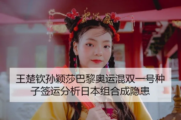 wang-chu-qin-sun-ying-sha-ba-li-ao-yun-hun-shuang-yi-hao-zhong-zi-qian-yun-fen-xi-ri-ben-zu-he-cheng-yin-huan-3-458.jpg