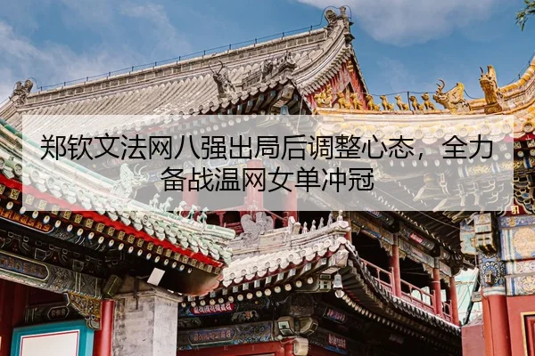 zheng-qin-wen-fa-wang-ba-qiang-chu-ju-hou-tiao-zheng-xin-tai-quan-li-bei-zhan-wen-wang-nv-dan-chong-guan-3-214.jpg