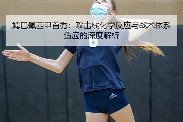 姆巴佩西甲首秀：攻击线化学反应与战术体系适应的深度解析
