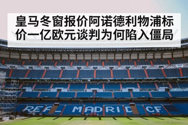 皇马冬窗报价阿诺德利物浦标价一亿欧元谈判为何陷入僵局