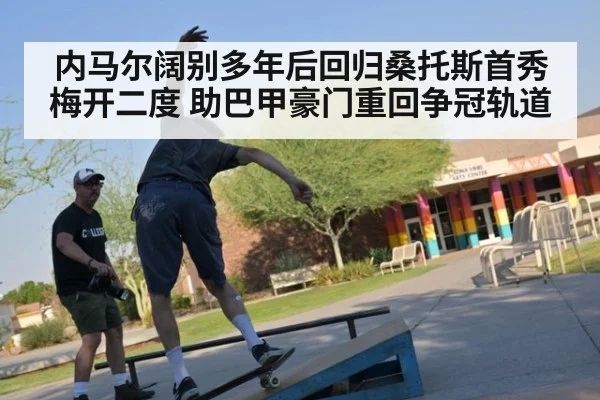 内马尔阔别多年后回归桑托斯首秀梅开二度 助巴甲豪门重回争冠轨道
