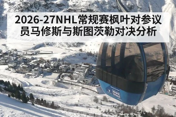 2026-27NHL常规赛枫叶对参议员马修斯与斯图茨勒对决分析