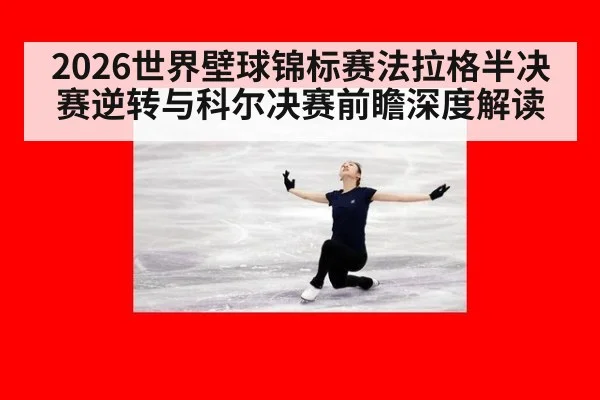 2026世界壁球锦标赛法拉格半决赛逆转与科尔决赛前瞻深度解读